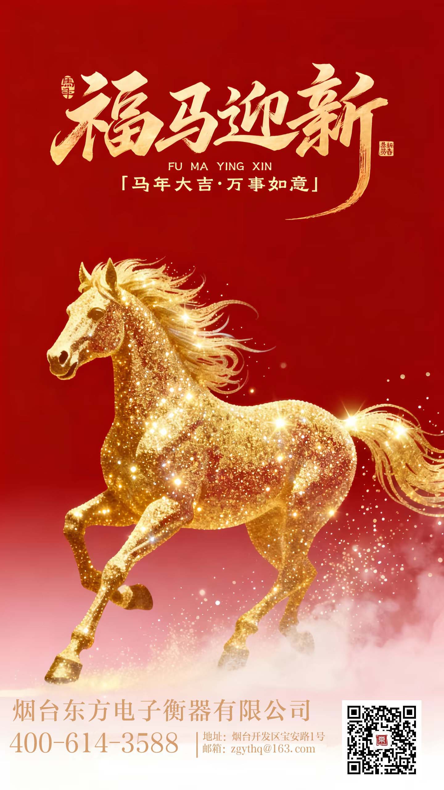 万象更新，喜迎新春丨东方电子衡器恭祝您阖家欢乐