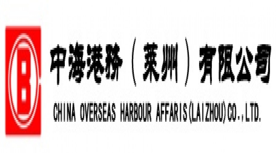 中海港务(莱州)有限公司