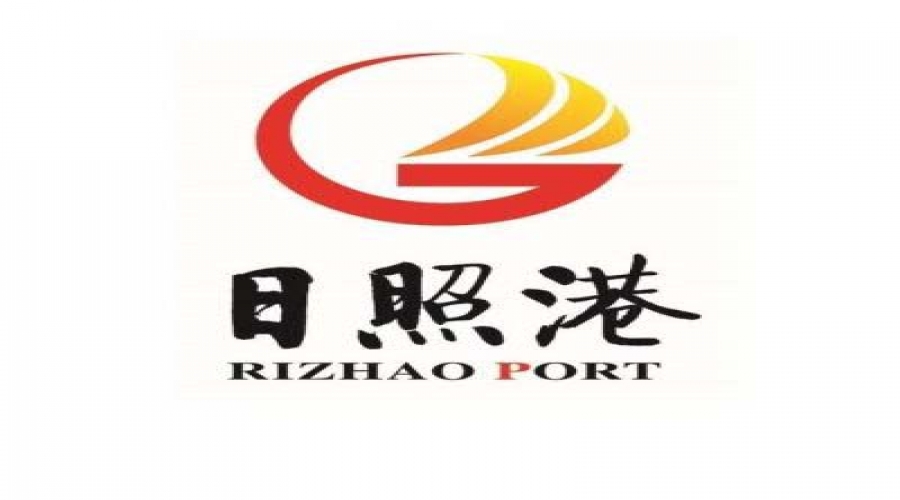 日照港集团有限公司